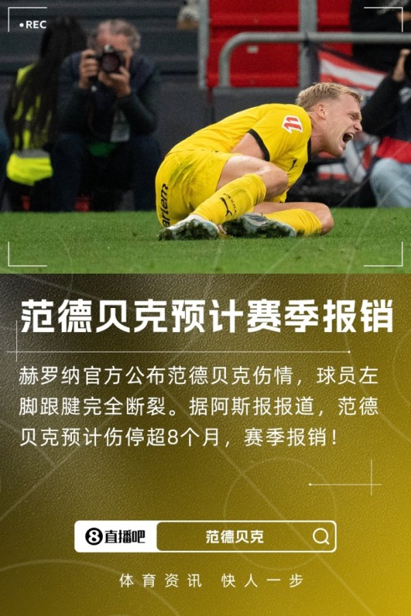 Season reimbursement! Official: Van der Beck s Achilles tendon is completely ruptured, and Spanish media expects to be injured for more than 8 months