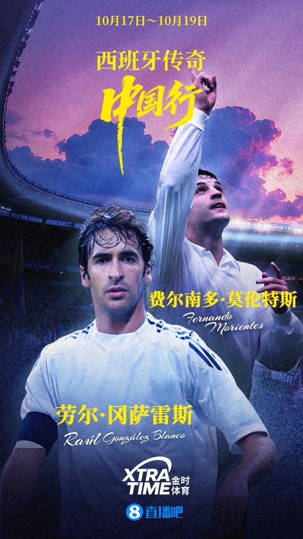 Official announcement! Raul and Morientes will land in China together, and visit China from October 17 to 19